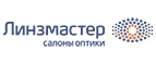 Линзмастер: Акции в салонах оптики в Казани: интернет распродажи очков, дисконт-цены и скидки на лизны
