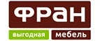 Фран: Магазины мебели, посуды, светильников и товаров для дома в Казани: интернет акции, скидки, распродажи выставочных образцов