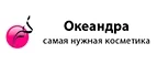 Океандра: Скидки и акции в магазинах профессиональной, декоративной и натуральной косметики и парфюмерии в Казани
